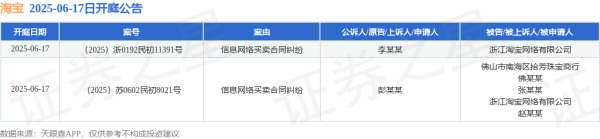 亦丰策略 淘宝作为被告/被上诉人的2起涉及信息网络买卖合同纠纷的诉讼将于2025年6月17日开庭