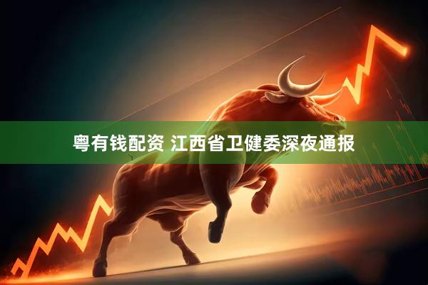 粤有钱配资 江西省卫健委深夜通报