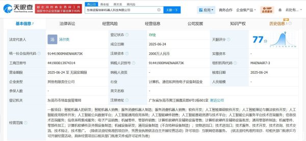 擒牛网 智元机器人等在东莞成立机器人科技公司 注册资本2000万