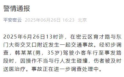 恒利决策 一男子驾驶小客车与行人发生碰撞，北京密云警方发布通报