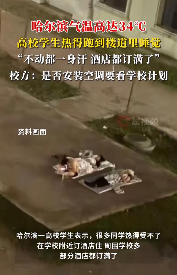 东兴证券 半夜热醒走廊操场都是人！哈尔滨一高校宿舍太热，学生在走廊打地铺睡觉，校方回应