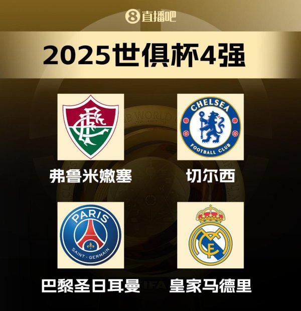 交易鑫优配 直到决赛才成欧冠弗鲁米嫩塞4强出局，世俱杯决赛成为欧洲PK