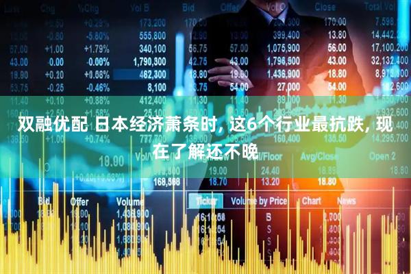 双融优配 日本经济萧条时, 这6个行业最抗跌, 现在了解还不晚