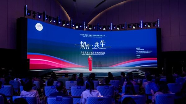 好牛配资 世界城市日首次举办女性专场，“韧性·共生：女性发展与城市未来”对话会举行